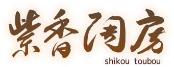 「紫香陶房」 | 滋賀県信楽町 信楽焼 マイ・カフェポット 正直急須